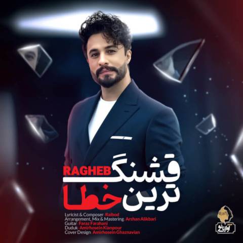 دانلود آهنگ قلب خود را با کس دیگر نکن تقسیم